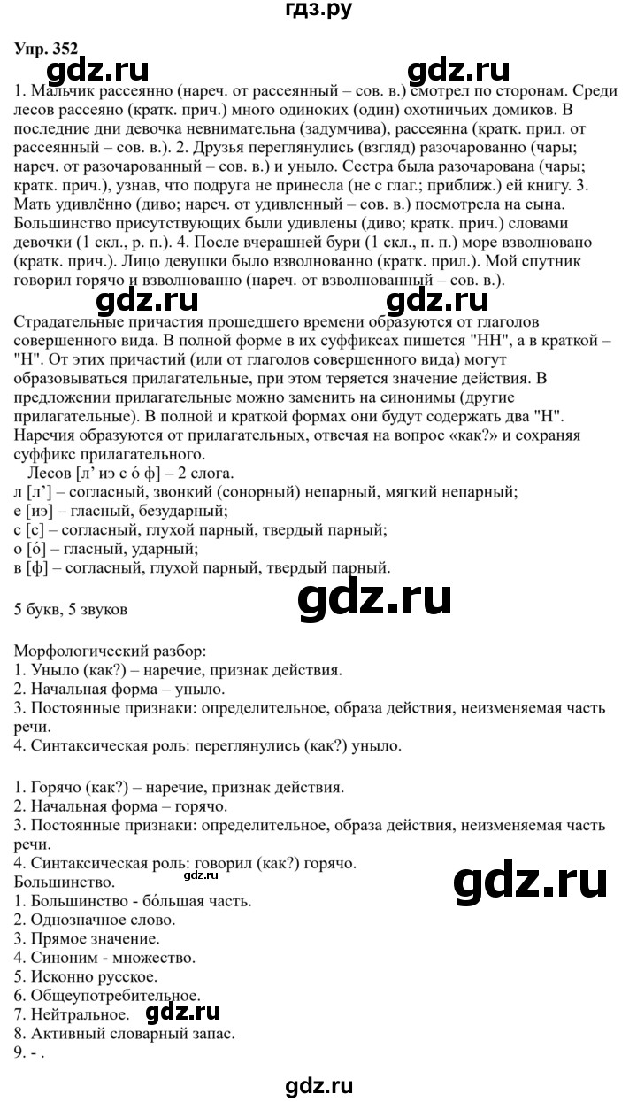 ГДЗ по русскому языку за 7 класс Баранов, Ладыженская, Тростенцова ответ на номер 352, Решебник 2023-2024