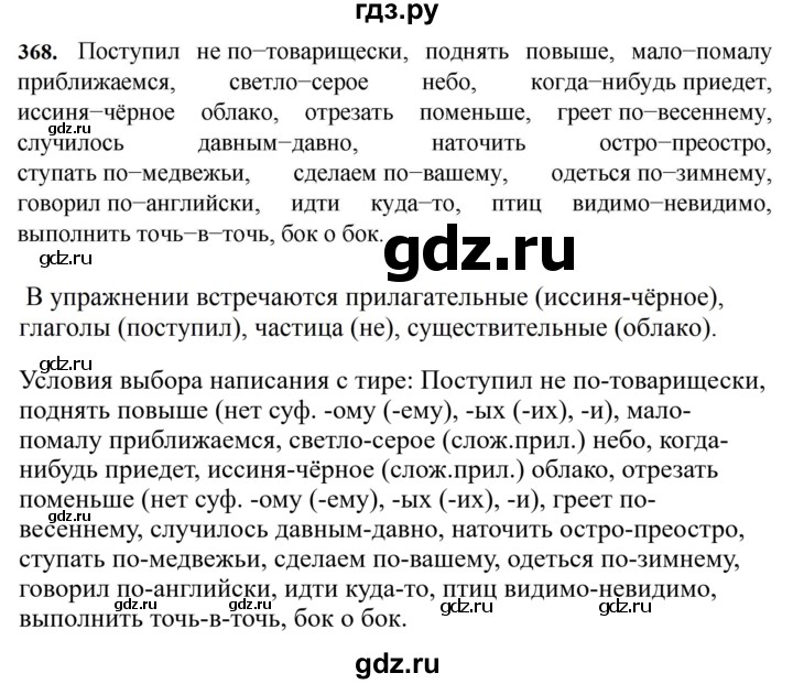 ГДЗ по русскому языку за 7 класс Баранов, Ладыженская, Тростенцова ответ на номер 368, Решебник 2023-2024