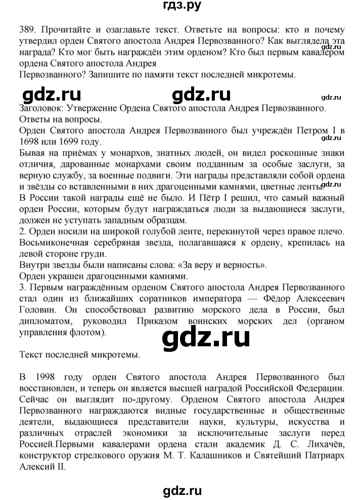 ГДЗ по русскому языку за 7 класс Баранов, Ладыженская, Тростенцова ответ на номер 389, Решебник 2023-2024
