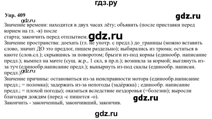 ГДЗ по русскому языку за 7 класс Баранов, Ладыженская, Тростенцова ответ на номер 409, Решебник 2023-2024
