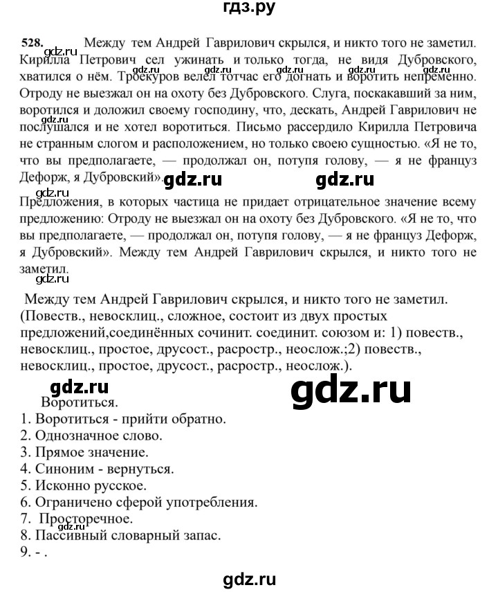 ГДЗ по русскому языку за 7 класс Баранов, Ладыженская, Тростенцова ответ на номер 528, Решебник 2023-2024