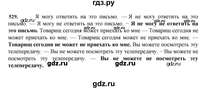 ГДЗ по русскому языку за 7 класс Баранов, Ладыженская, Тростенцова ответ на номер 529, Решебник 2023-2024