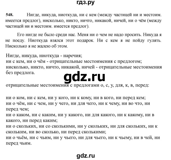 ГДЗ по русскому языку за 7 класс Баранов, Ладыженская, Тростенцова ответ на номер 548, Решебник 2023-2024