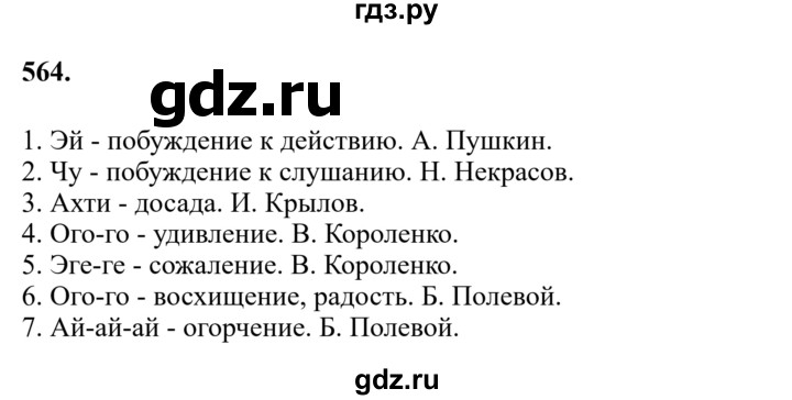 ГДЗ по русскому языку за 7 класс Баранов, Ладыженская, Тростенцова ответ на номер 564, Решебник 2023-2024