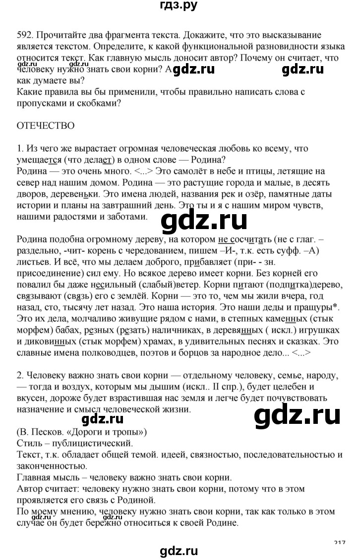 ГДЗ по русскому языку за 7 класс Баранов, Ладыженская, Тростенцова ответ на номер 592, Решебник 2023-2024