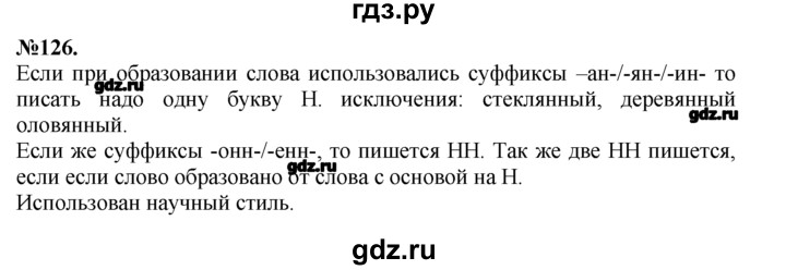 Русский язык упражнение 126. Русский язык 7 класс упражнение 126. Гдз по русскому языку 7 класс упражнение 126. Русский язык 2 класс упражнение 126. Русский язык 7 класс Баранов упражнение 10.