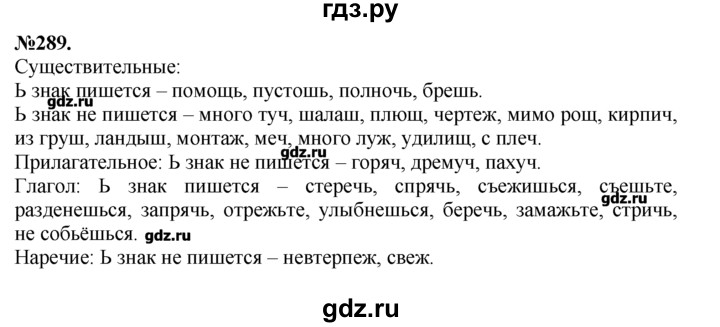 Упр 289 по русскому языку 5 класс