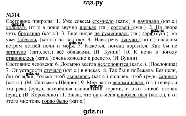 Русский язык седьмой класс баранов вторая часть. Упражнение по русскому языку 7 класс упражнение. Русский язык 7 Баранов ладыженская упражнение 314. Русский язык 7 класс упражнение 314. Русский язык 7 класс упражнения.