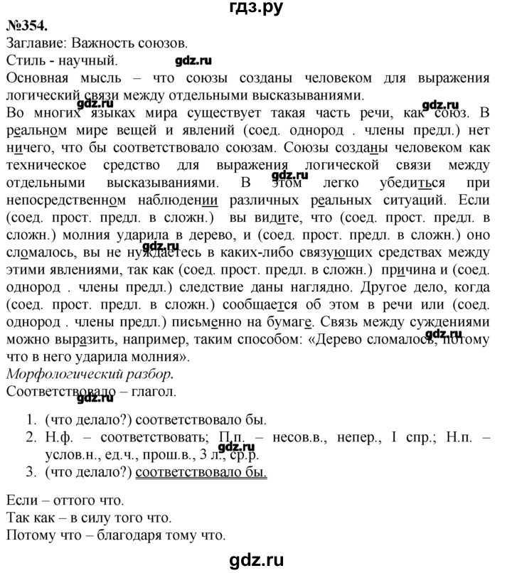 Русский язык 7 класс ладыженская упр 354. Домашнее задание по русскому языку 7 класс ладыженская упражнение 354. Домашнее задание по русскому языку седьмой класс упражнение 354.