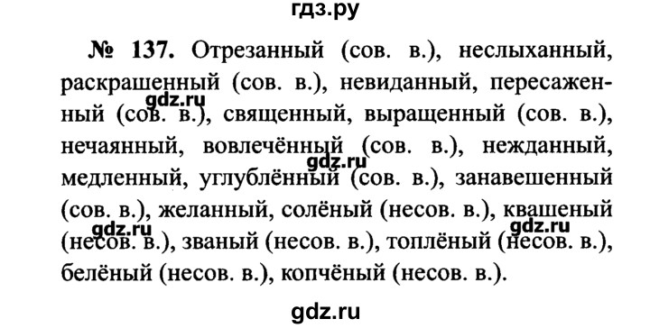 Русский язык 6 137. Русский язык 7 класс Баранов упражнение 137. Гдз по русскому языку упражнение 137. Домашнее задание по русскому языку 7 класса упражнение 137 гдз. Гдз русский язык 7 класс Баранов.