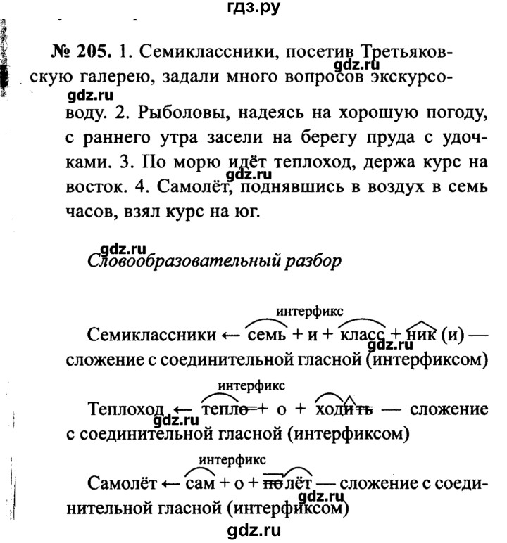 Ладыженская 7 класс русский 205. Гдз поруссалму языку 7 класс Баранов. Гдз по русскому баронов. Русский язык 7 класс ладыженская. Домашнее задание по русскому языку 5 класса упражнение 205.