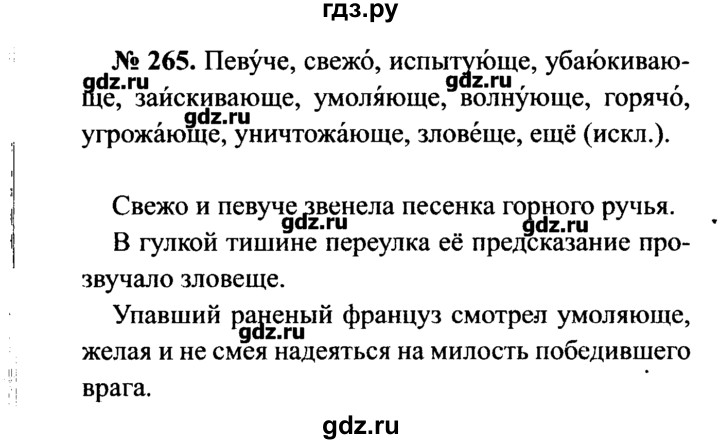 Упр 173 русский 7 класс. Упражнение 265 по русскому языку 7 класс. Гдз по русскому 7 класс Баранов упражнение 265. Упражнение 265 по русскому языку 7 класс ладыженская. Русский 7 класс Баранов.