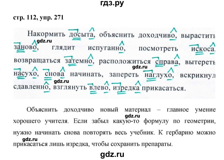 Конспект урока ладыженской фгос. Гдз по русскому. Русский 7 класс упражнение 271. Упражнения по русскому языку 7. Русский язык 7 класс ладыженская упражнение 271.