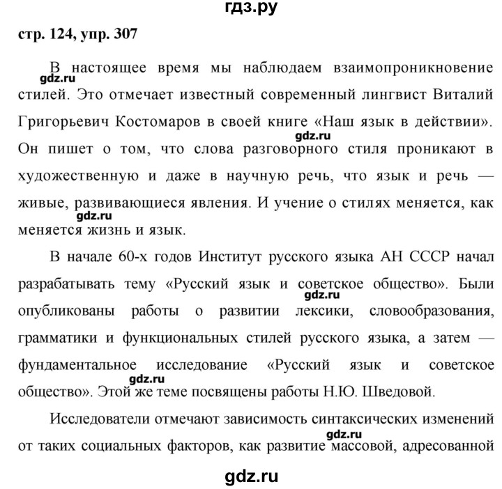 Русский 5 класс упр 307. Русский язык 7 класс упражнение 307 Баранов. Гдз по русскому языку 7 класс 307 упражнение. Учебный доклад по русскому языку 7 класс. Гдз по 6 класс ла русскому ладыженская 307.