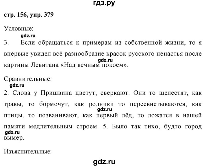 Русский 7 класс ладыженская 156. Гдз по русскому языку 7 класс упражнение 379. По русскому языку 7 класс Баранов упражнение - 7. Гдз по русскому языку 7 класс Баранов учебник. Русский язык 7 класс ладыженская 379.