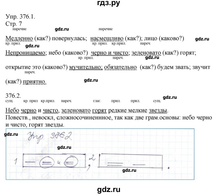 ГДЗ по русскому языку 7 класс  Львова   упражнение - 376, Решебник №1