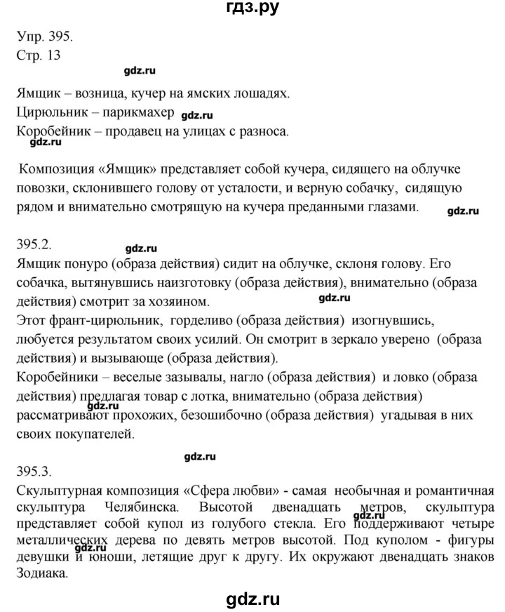 ГДЗ по русскому языку 7 класс  Львова   упражнение - 395, Решебник №1