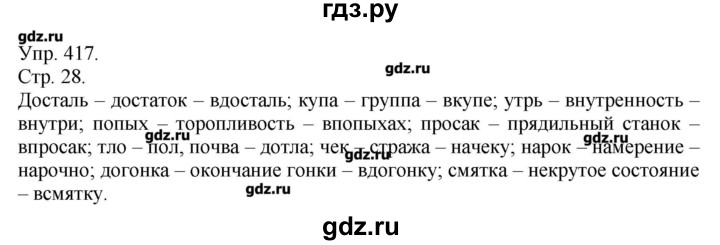 ГДЗ по русскому языку 7 класс  Львова   упражнение - 417, Решебник №1