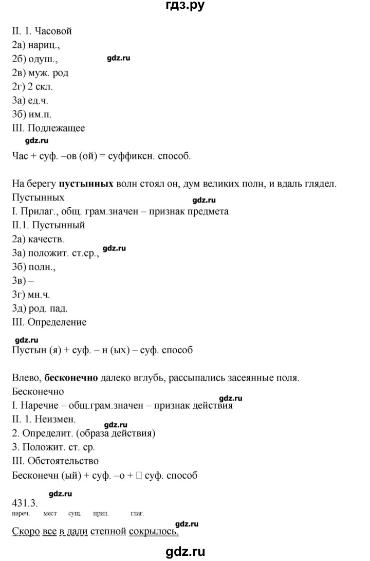 ГДЗ по русскому языку 7 класс  Львова   упражнение - 431, Решебник №1