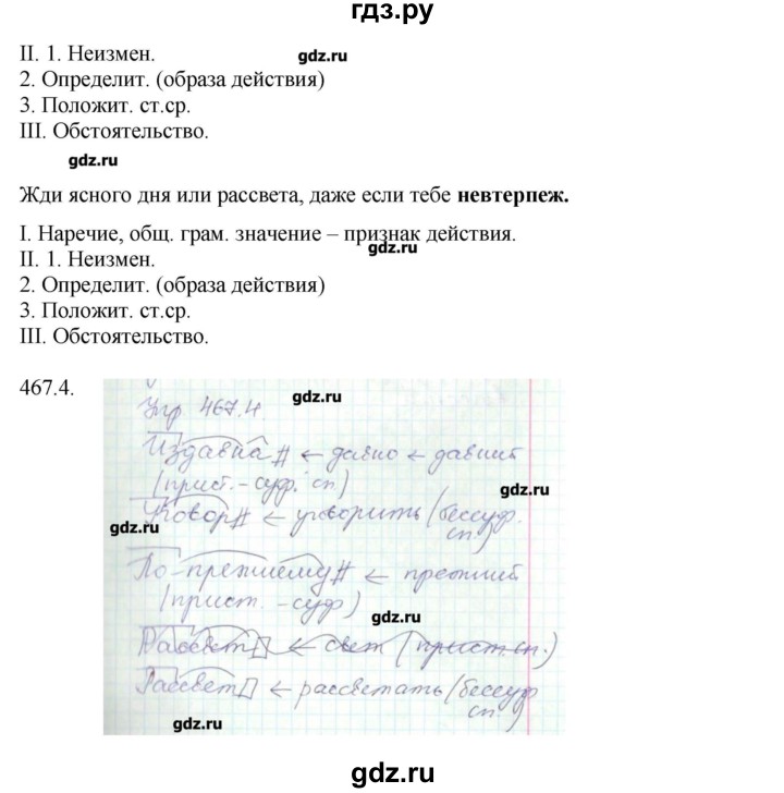 ГДЗ по русскому языку 7 класс  Львова   упражнение - 467, Решебник №1