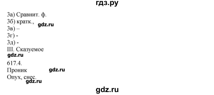 ГДЗ по русскому языку 7 класс  Львова   упражнение - 617, Решебник №1