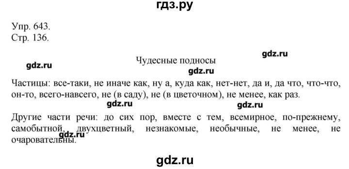 ГДЗ Упражнение 643 Русский Язык 7 Класс Львова, Львов