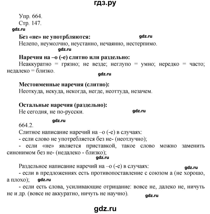 ГДЗ по русскому языку 7 класс  Львова   упражнение - 664, Решебник №1