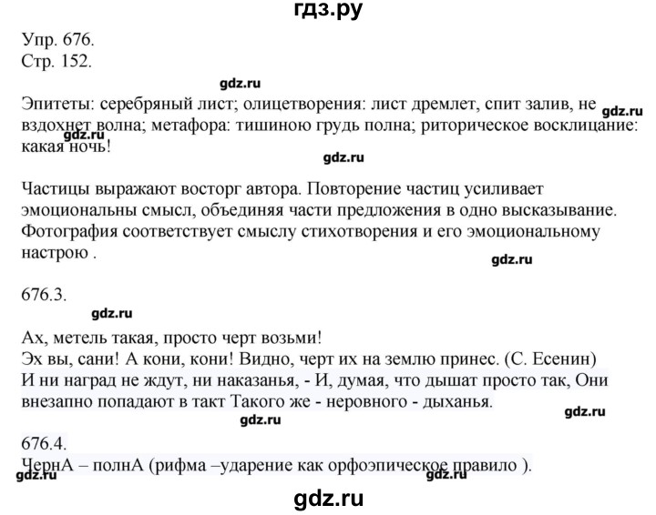 ГДЗ по русскому языку 7 класс  Львова   упражнение - 676, Решебник №1