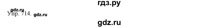 ГДЗ по русскому языку 7 класс  Львова   упражнение - 714, Решебник №1