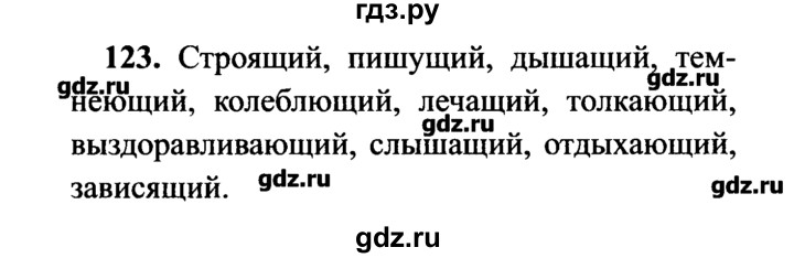 ГДЗ по русскому языку 7 класс  Львова   упражнение - 123, решебник №2