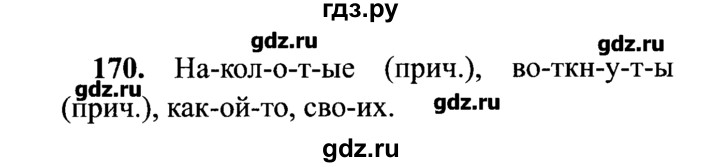 ГДЗ по русскому языку 7 класс  Львова   упражнение - 170, решебник №2