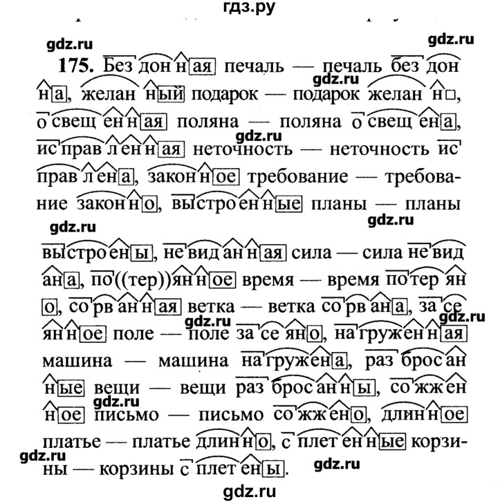 ГДЗ по русскому языку 7 класс  Львова   упражнение - 175, решебник №2