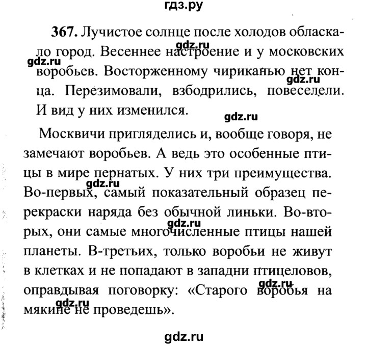 ГДЗ по русскому языку 7 класс  Львова   упражнение - 367, решебник №2