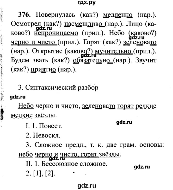 ГДЗ по русскому языку 7 класс  Львова   упражнение - 376, решебник №2