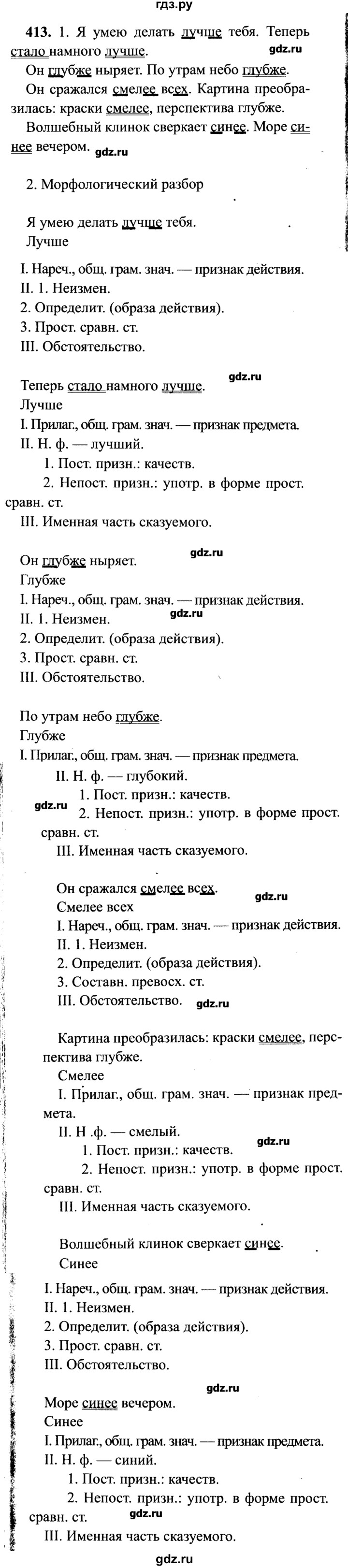 ГДЗ по русскому языку 7 класс  Львова   упражнение - 413, решебник №2