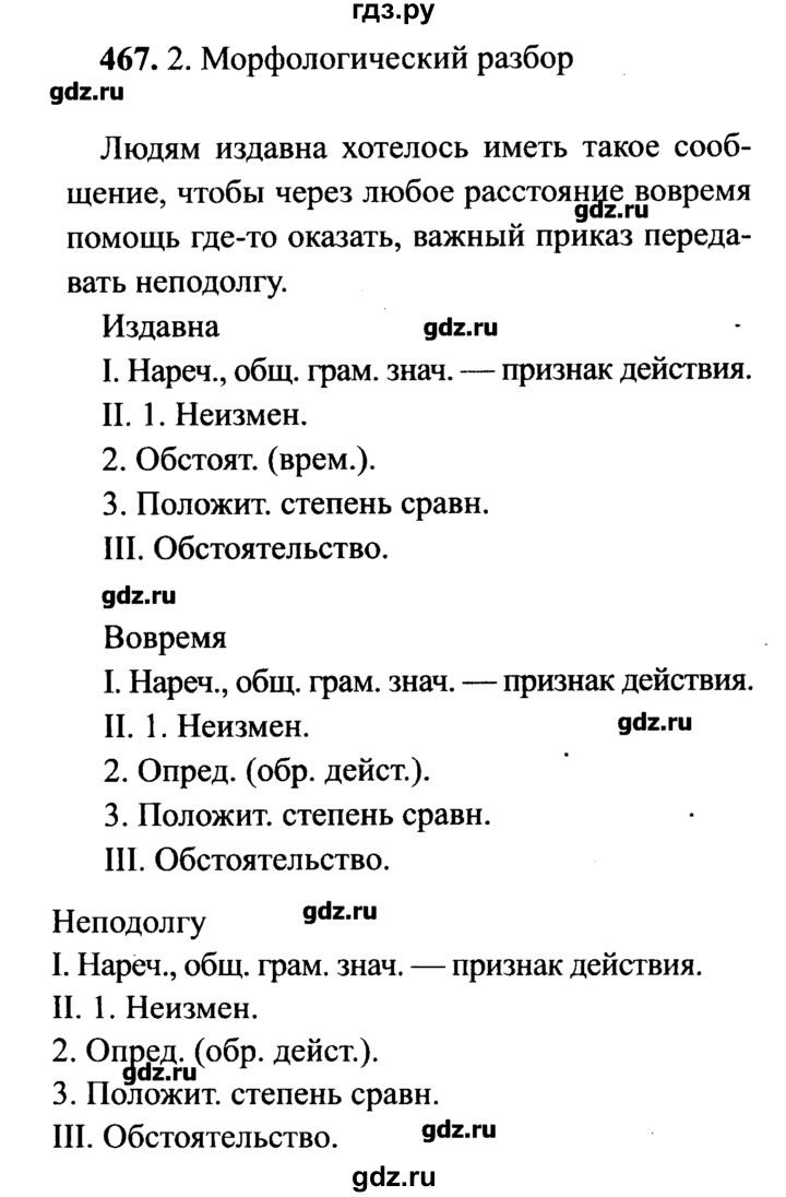 ГДЗ по русскому языку 7 класс  Львова   упражнение - 467, решебник №2