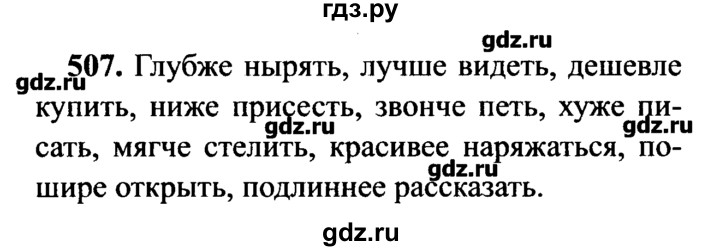 ГДЗ по русскому языку 7 класс  Львова   упражнение - 507, решебник №2