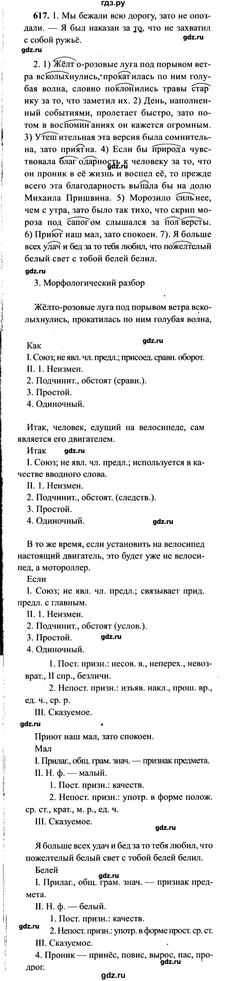 ГДЗ упражнение 617 русский язык 7 класс Львова, Львов