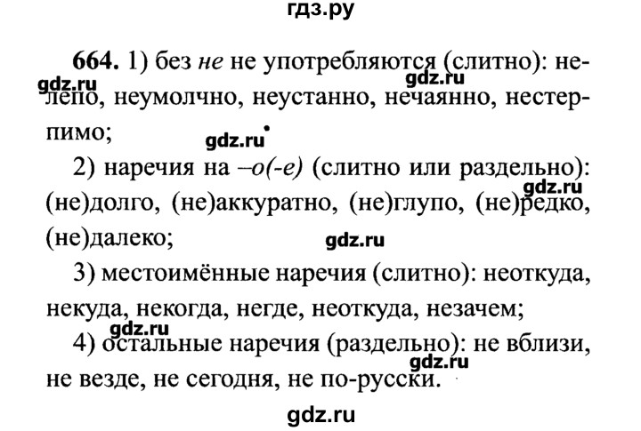 ГДЗ по русскому языку 7 класс  Львова   упражнение - 664, решебник №2