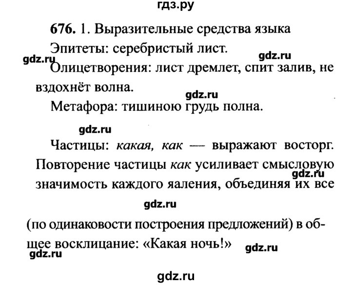 ГДЗ по русскому языку 7 класс  Львова   упражнение - 676, решебник №2