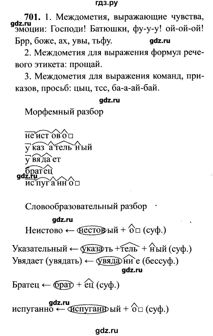 ГДЗ по русскому языку 7 класс  Львова   упражнение - 701, решебник №2