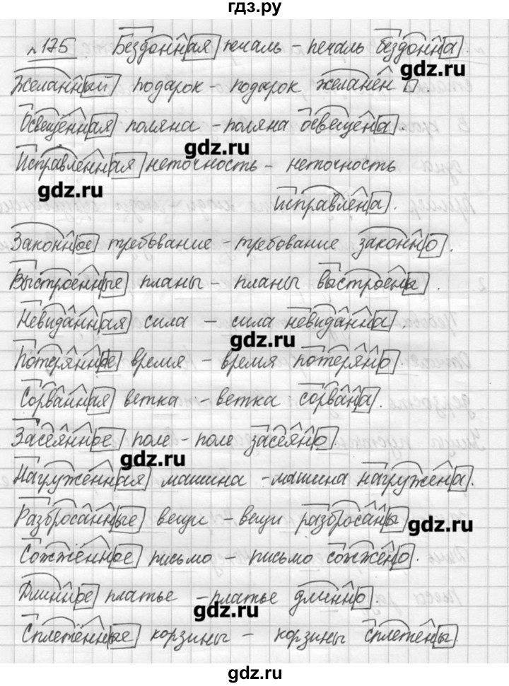 ГДЗ по русскому языку 7 класс  Львова   упражнение - 175, решебник №3