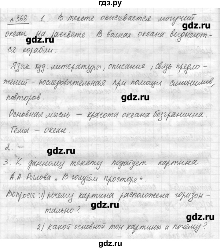 ГДЗ по русскому языку 7 класс  Львова   упражнение - 368, решебник №3