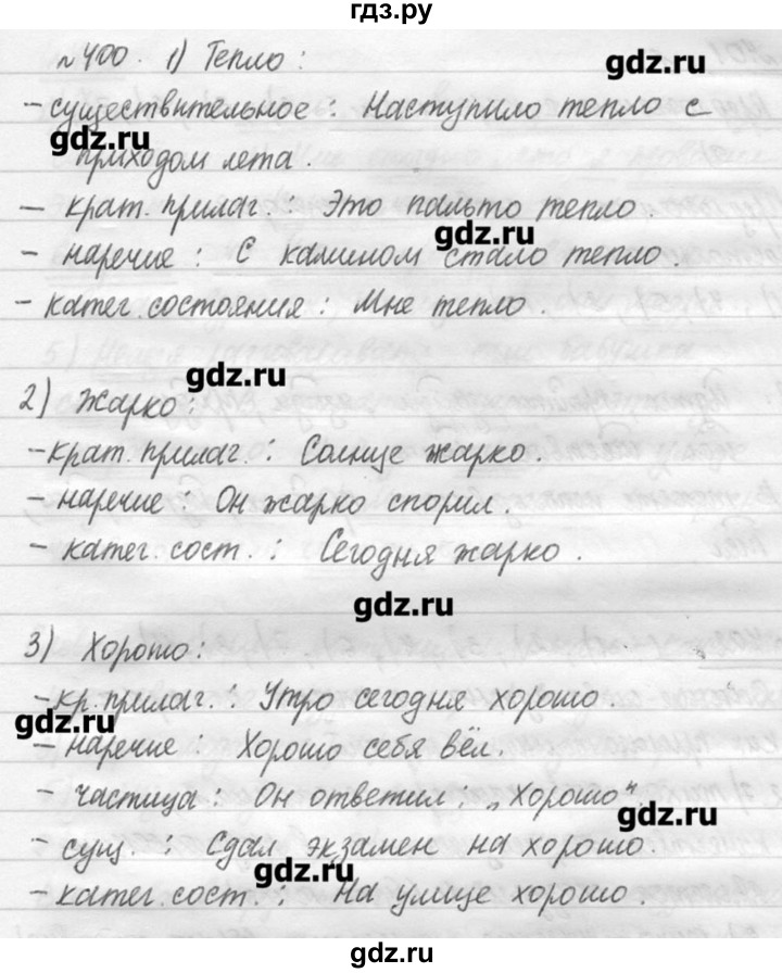 ГДЗ по русскому языку 7 класс  Львова   упражнение - 400, решебник №3