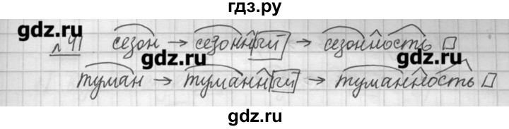 ГДЗ по русскому языку 7 класс  Львова   упражнение - 41, решебник №3