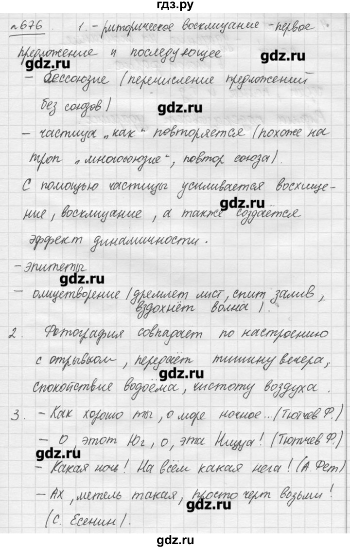 ГДЗ упражнение 676 русский язык 7 класс Львова, Львов