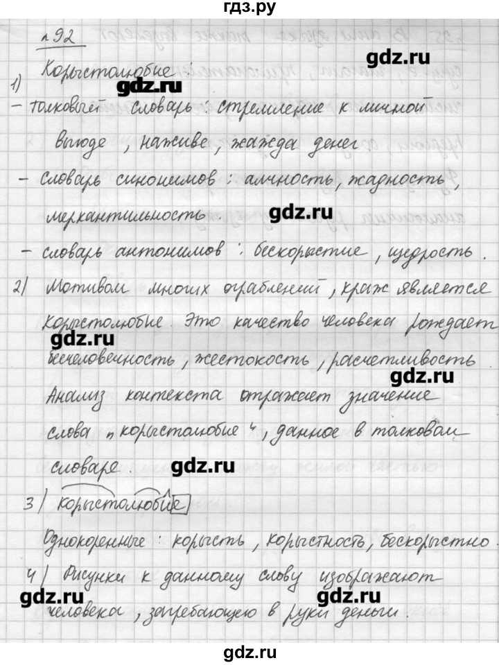 ГДЗ по русскому языку 7 класс  Львова   упражнение - 92, решебник №3