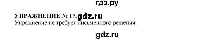 ГДЗ по русскому языку 7 класс  Пименова Практика  упражнение - 17, Решебник к учебнику 2016