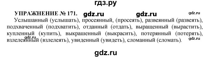 ГДЗ по русскому языку 7 класс  Пименова Практика  упражнение - 171, Решебник к учебнику 2016