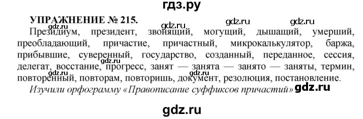 ГДЗ по русскому языку 7 класс  Пименова Практика  упражнение - 215, Решебник к учебнику 2016